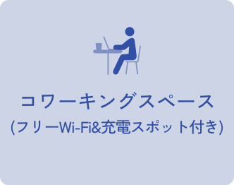コワーキングスペース(フリーWi-Fi&充電スポット付き)