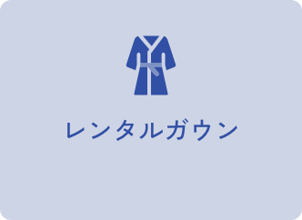 レンタルガウン