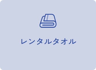 レンタルタオル