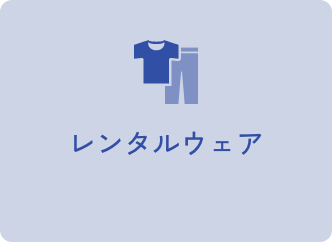 レンタルウェア