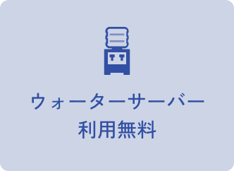 ウォーターサーバー利用無料