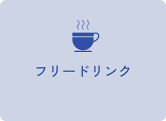 フリードリンク