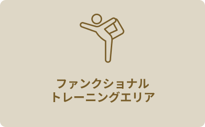 ファンクショナルトレーニングエリア