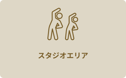 スタジオエリア