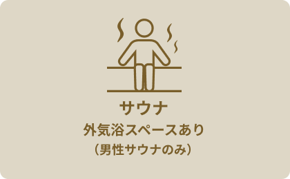 サウナ外気浴スペースあり（男性サウナのみ）