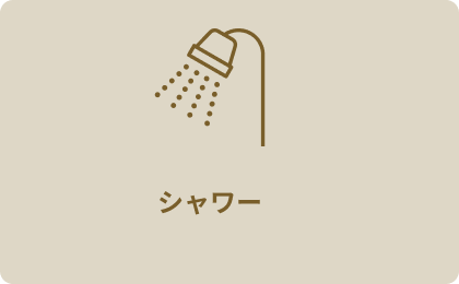 シャワー