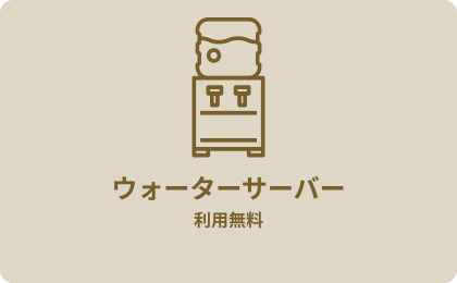 ウォーターサーバー利用無料