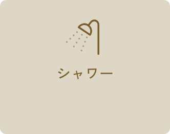 シャワー