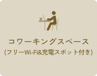 コワーキングスペース(フリーWi-Fi&充電スポット付き)