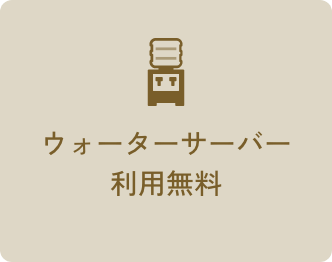 ウォーターサーバー利用無料