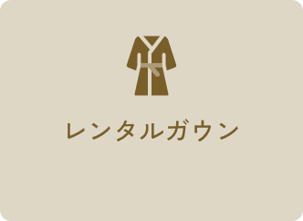 レンタルガウン