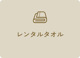 レンタルタオル