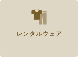 レンタルウェア