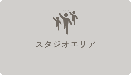 スタジオエリア