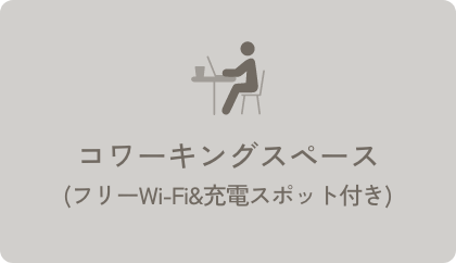 コワーキングスペース(フリーWi-Fi&充電スポット付き)