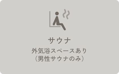 サウナ外気浴スペースあり（男性サウナのみ）