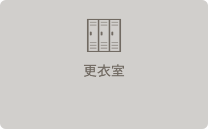 更衣室