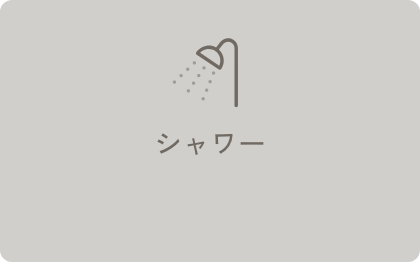 シャワー