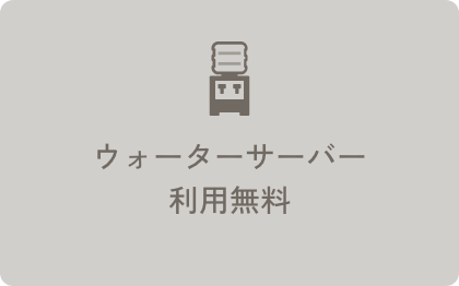 ウォーターサーバー利用無料