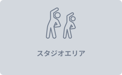 スタジオエリア