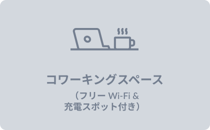 コワーキングスペース