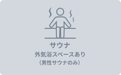 サウナ