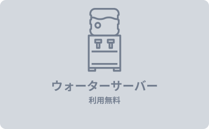 ウォーターサーバー利用無料