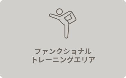 ファンクショナルトレーニングエリア