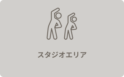 スタジオエリア