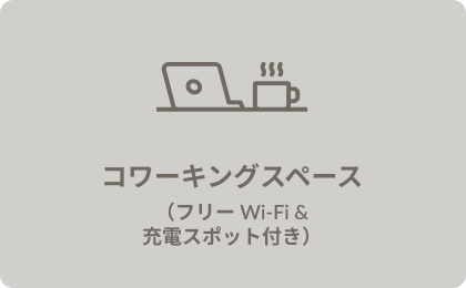 コワーキングスペース(フリーWi-Fi&充電スポット付き)