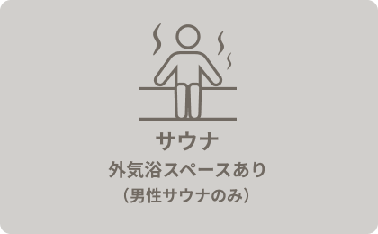 サウナ外気浴スペースあり（男性サウナのみ）