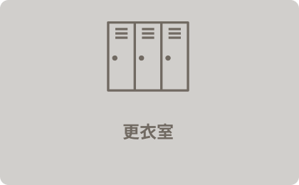 更衣室
