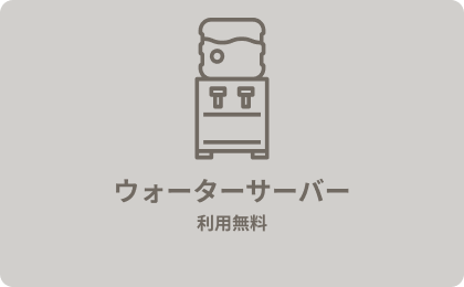 ウォーターサーバー利用無料
