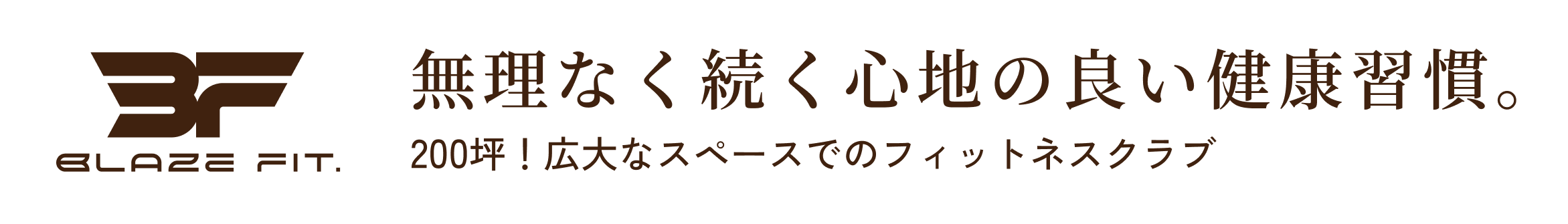 BLAZE FIT. 心身を整える、という新しい選択。