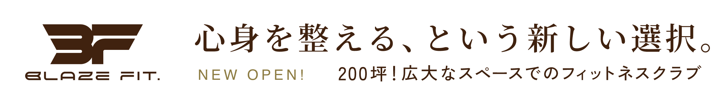 BLAZE FIT. 心身を整える、という新しい選択。